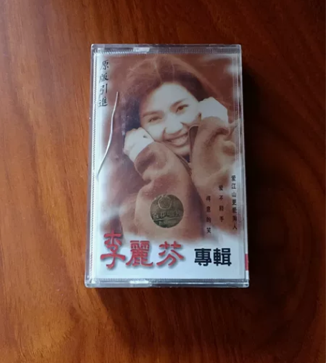 李丽芬专辑～爱江山更爱美人～得意的笑～爱不...