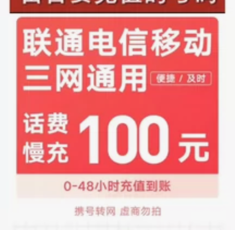 全国地区移动、电信、联通话费慢充100起 ...