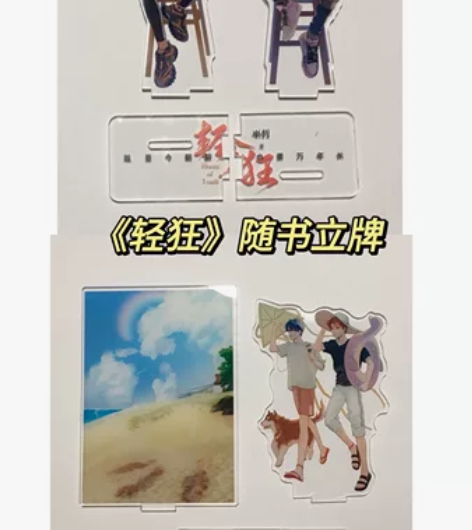 轻狂随书立牌*2 第二个立牌有微瑕裂痕(是...