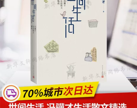 世间生活 冯骥才生活散文精选 冯骥才 著 ...