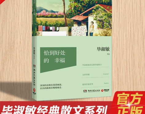 正版现货恰到好处的幸福 毕淑敏散文随笔 毕...
