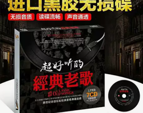 经典老歌车载cd黑胶无损碟片汽车音乐唱片歌...