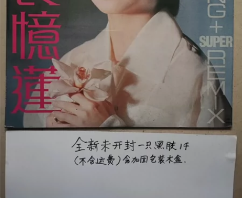 全新未开封黑胶唱片《新装亿莲》，转让给有兴...