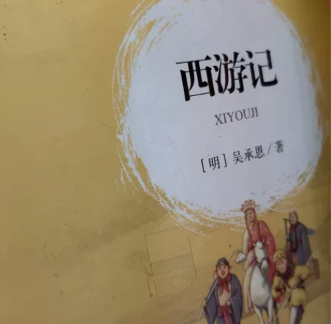 西游记(无障碍阅读)/语文新课标必读丛书 ...