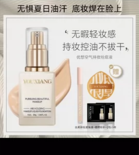 优想粉底液 图上所有