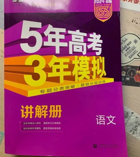 新高考课标版2024五年高考三年模拟语文，...