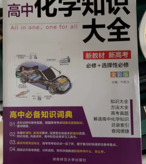 高中 化学知识大全 买来就用了一两次 99...