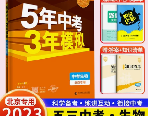 2023新版五年中考三年模拟生物北京版中考...