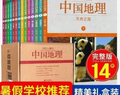 写给孩子的中国地理  14册全  76包邮...