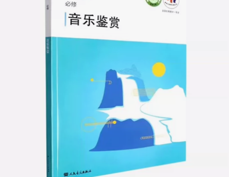 二手音乐必修新版人音版高中音乐书必修音乐鉴...
