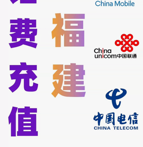 福建移动联通电信话费充值手机缴费话费代充2...