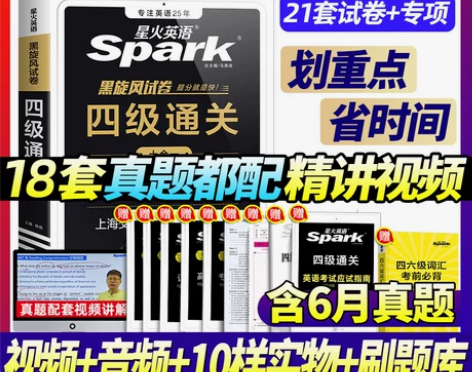 备考2022年12月四级考试英语真题 星火...