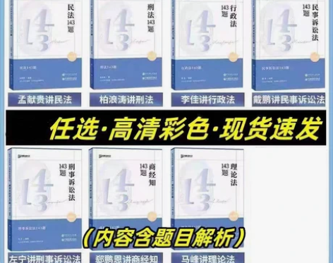 众合法考143题2023众合143模拟题司...