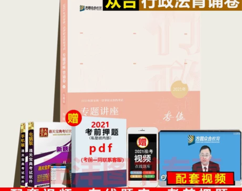 现货速发！2021众合法考背诵卷李佳行政法...