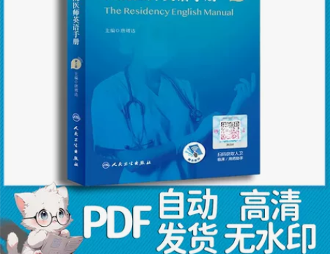 【PDF】住院医师英语手册第2版（唐熠达）...