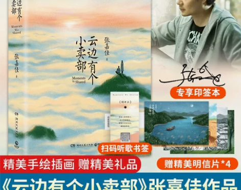 云边有个小卖部 正版张嘉佳著「印签本+明信...