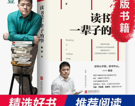 【当当网 正版书籍】读书是一辈子的事 樊登...