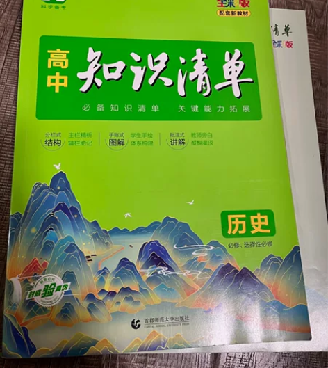 高中知识清单历史 感兴趣的话点“我想要”和...