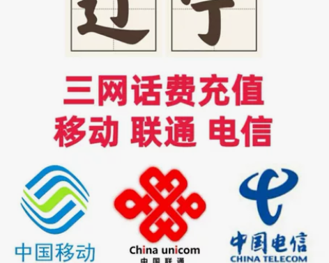 #旅游出行省钱攻略 辽宁话费充值移动、辽宁...