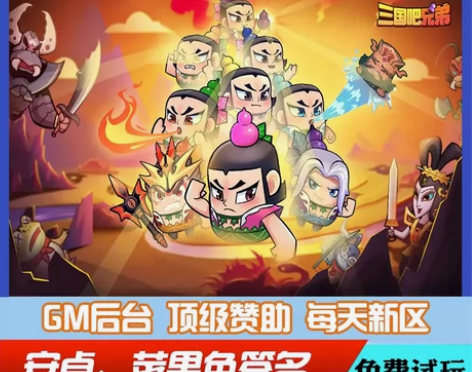 三国吧兄弟成品号帐号无限元宝兑换码代充吕布...