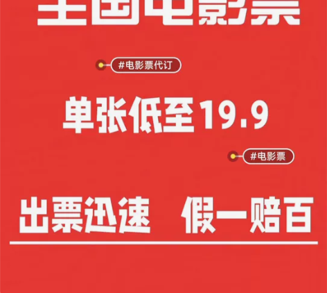 全国电影票优惠低价代购猫眼淘票票电影票特价...