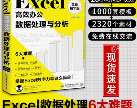 正版 Excel高效办公 数据处理与分析 ...