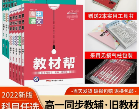 2022版旧教材帮高一年级上下册语文数学英...