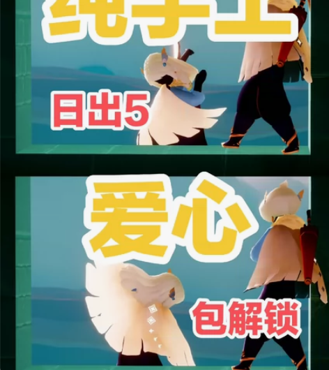 光遇纯手工爱心 日出5 绝对纯手工，都是自...