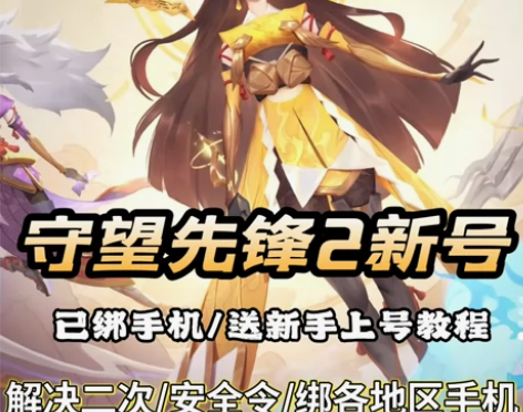 守望先锋2账号ow2亚服号白号初始号永久账...