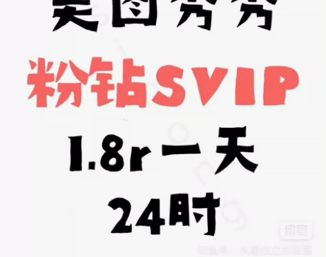 ）在线秒发（美图秀秀会员粉钻 SVIP美图...