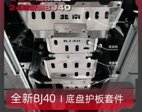 24款全新BJ40底盘护板8毫米18-23...