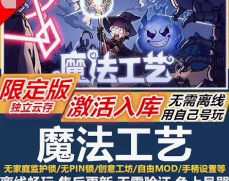魔法工艺 内容包含:游戏本体/本体DLC游...