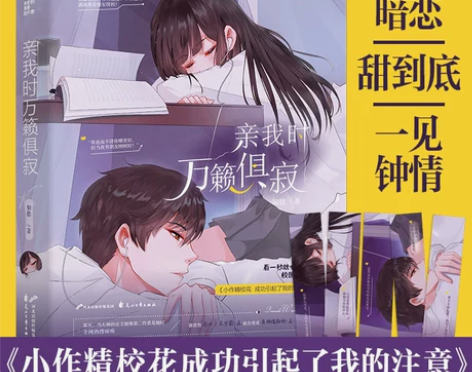 正版 亲我时万籁俱寂 知稔 青春文学校园爱...