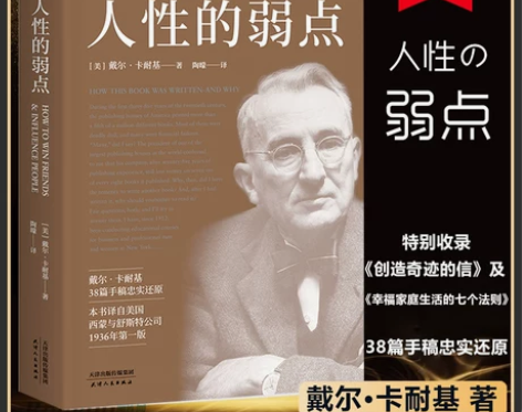 正版包邮 人性的弱点卡耐基正版经典青春文学...