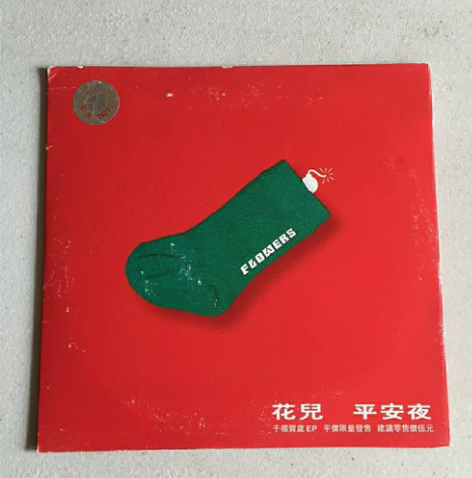 花儿乐队 大张伟 单曲CD 平安夜 音像制...