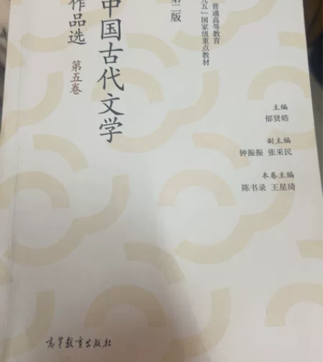 中国古代文学作品选 第五，六卷中国古代文学...