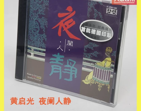 新世纪 民乐天碟《夜阑人静》夜兰人静 黄启...