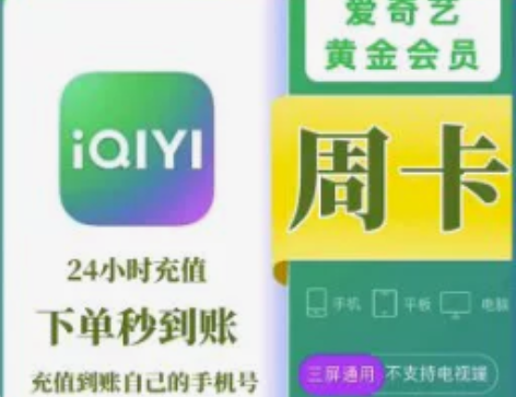【快充秒到】爱奇艺aiqiy黄金会员7天官...