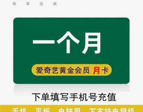 爱奇艺黄金vip会员月卡一个月30天/7天...