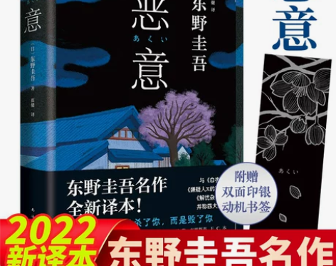 恶意东野圭吾2022新版译本侦探悬疑推理小...