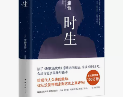 时生 (日)东野圭吾 著；徐建雄 译 著 ...
