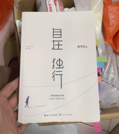 自在独行 贾平凹 看过一遍 自在独行轻微使...