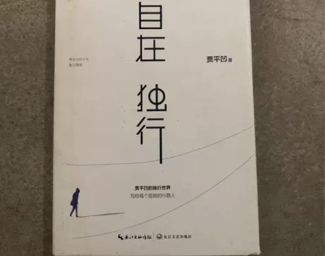 【包邮正版二手书】自在独行:贾平凹的独行世...