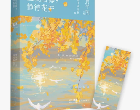 且观山海，静待花开 贾平凹主编 学生读物 ...