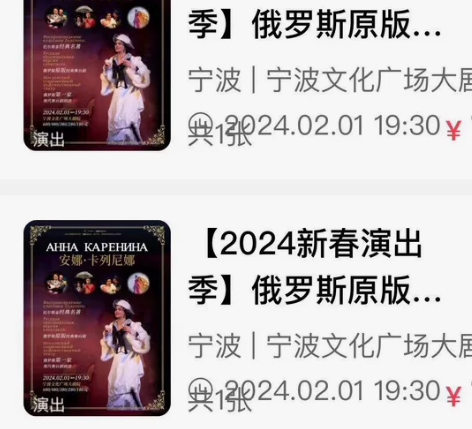2024宁波《 安娜·卡列尼娜》 剧票×2...