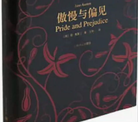 名著典藏傲慢与偏见简奥斯汀上海译文 难收的...