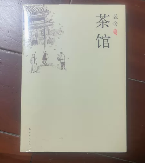 茶馆 全新未拆封老舍集-茶馆 江浙沪包邮 ...