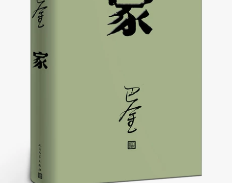 家高中生巴金的家原版书籍人民文学出版社巴金...