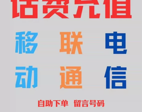 200话费 充值移动电信联通 全国直充手机...