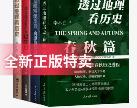 【全新正版】透过地理看历史全套4册: 春秋...